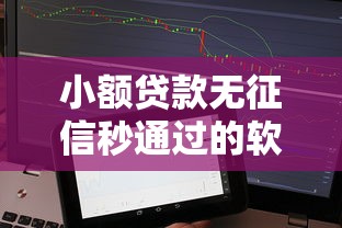 小额贷款无征信秒通过的软件推荐，这几个平台下款快还不查征信