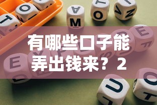 有哪些口子能弄出钱来？2025年最新靠谱网贷平台实测推荐