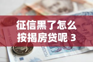 征信黑了怎么按揭房贷呢 3个野路子照样拿下银行低息贷