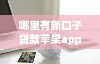 哪里有新口子贷款苹果app？2025最新5个秒批平台实测分享