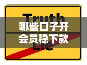 哪些口子开会员稳下款的？实测5个秒过平台内幕分享