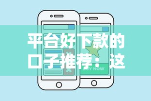 平台好下款的口子推荐：这几个秒过率超高，亲测有效！