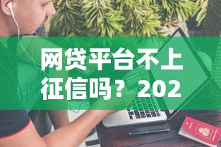 网贷平台不上征信吗？2025最新实测5家不查征信口子