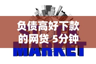 负债高好下款的网贷 5分钟秒到账的口子亲测有效