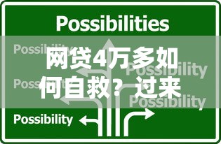 网贷4万多如何自救？过来人亲测有效的3个上岸绝招