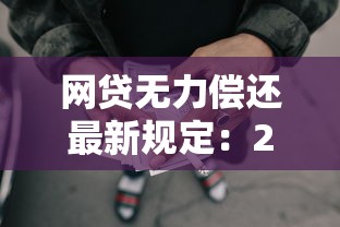 网贷无力偿还最新规定：2025年借款人必看的救命稻草
