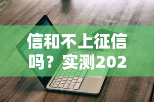 信和不上征信吗？实测2025年最新贷款避坑指南