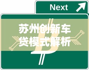 苏州创新车贷模式解析：2025年最靠谱的汽车金融方案