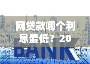 网贷款哪个利息最低？2025年实测5家低息平台吐血推荐