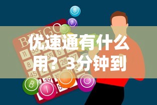 优速通有什么用？3分钟到账的网贷神器实测分享