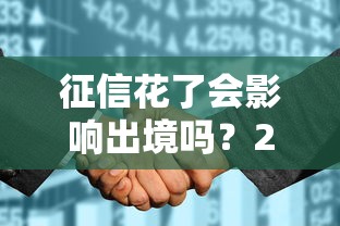 征信花了会影响出境吗？2025年最新权威解答