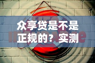 众享贷是不是正规的？实测老哥带你扒一扒内幕