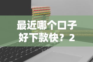 最近哪个口子好下款快？2025实测5分钟到账神操作分享