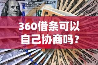 360借条可以自己协商吗？老哥亲测协商还款技巧分享