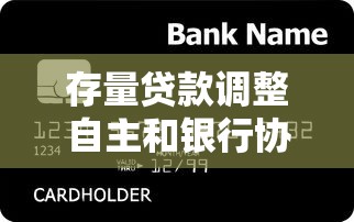 存量贷款调整自主和银行协商攻略：老哥亲测3招搞定低息延期
