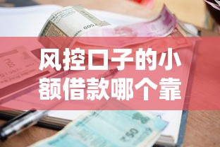 风控口子的小额借款哪个靠谱？实测5家低门槛平台避坑指南