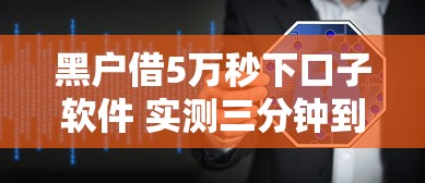 黑户借5万秒下口子软件 实测三分钟到账不查征信的良心平台
