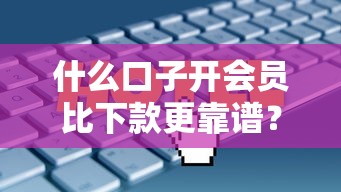 什么口子开会员比下款更靠谱？实测5家平台隐藏福利大公开