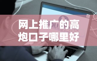 网上推广的高炮口子哪里好？实测5个秒下款平台真实体验