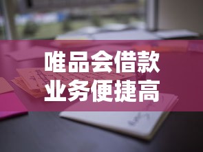 唯品会借款业务便捷高效，3分钟到账堪比亲妈打钱