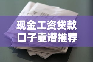 现金工资贷款口子靠谱推荐，秒到账不查征信的借钱神器