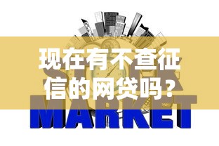 现在有不查征信的网贷吗？2025最新5个秒过口子实测