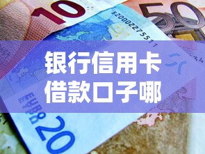 银行信用卡借款口子哪个靠谱？2025最新实测推荐这5家
