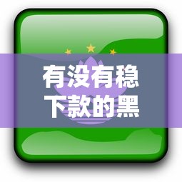 有没有稳下款的黑花口子？实测5个秒过平台亲测有效