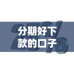 分期好下款的口子吗？2025最新实测5个秒批平台