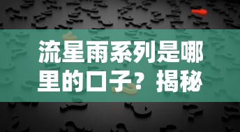 流星雨系列是哪里的口子？揭秘这个神秘贷款平台的真相