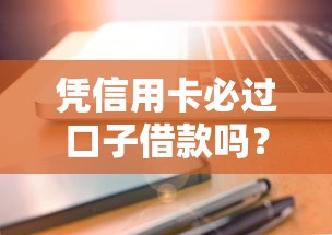 凭信用卡必过口子借款吗？实测5秒到账的良心口子推荐