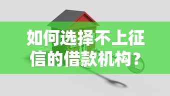 如何选择不上征信的借款机构？5招教你避开雷区