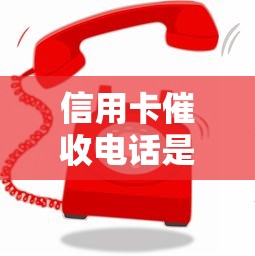 信用卡催收电话是怎么回事？老哥亲身经历告诉你应对技巧