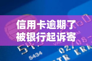 信用卡逾期了被银行起诉寄告知函怎么办？3招教你紧急补救