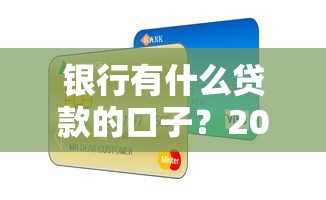 银行有什么贷款的口子？2025最新银行低息贷款渠道实测