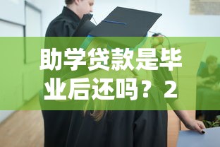 助学贷款是毕业后还吗？2025年最新还款政策深度解析