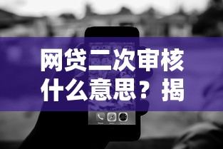 网贷二次审核什么意思？揭秘审核内幕和快速通过技巧