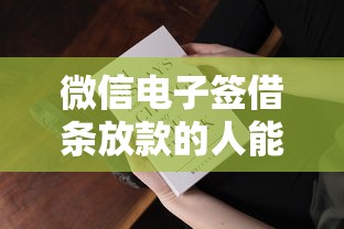 微信电子签借条放款的人能看到吗？3分钟揭秘电子借条隐私机制