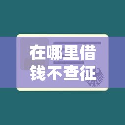 在哪里借钱不查征信的贷款？2025年最新5个秒下款平台实测