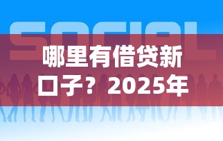 哪里有借贷新口子？2025年最新5个秒下款平台实测推荐