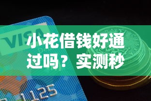 小花借钱好通过吗？实测秒批30000额度经验分享