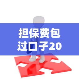 担保费包过口子2025最新推荐，这几个平台稳下款不忽悠