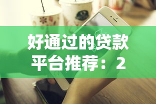 好通过的贷款平台推荐：2025年秒下款不查征信的口子实测
