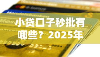 小贷口子秒批有哪些？2025年实测5个下款最快平台