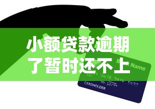 小额贷款逾期了暂时还不上怎么办？3招救命方案亲测有效