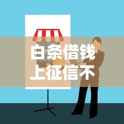 白条借钱上征信不？2025最新实测避坑指南
