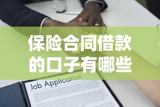 保险合同借款的口子有哪些靠谱选择？这5个平台实测下款快