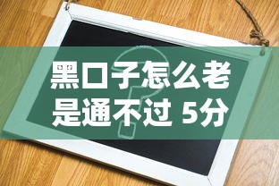 黑口子怎么老是通不过 5分钟教你破解风控的野路子