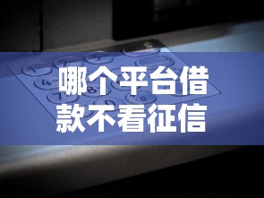 哪个平台借款不看征信而且可信？实测3个良心口子分享