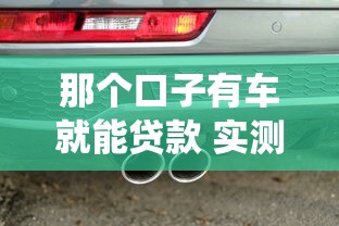 那个口子有车就能贷款 实测5分钟放款不查征信的神仙操作